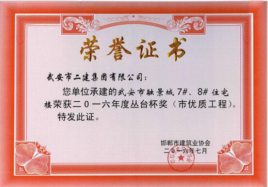 我公司多個工程項目榮獲2016年度“叢臺杯”(圖4) 我公司多個工程項目榮獲2016年度“叢臺杯”(圖4)