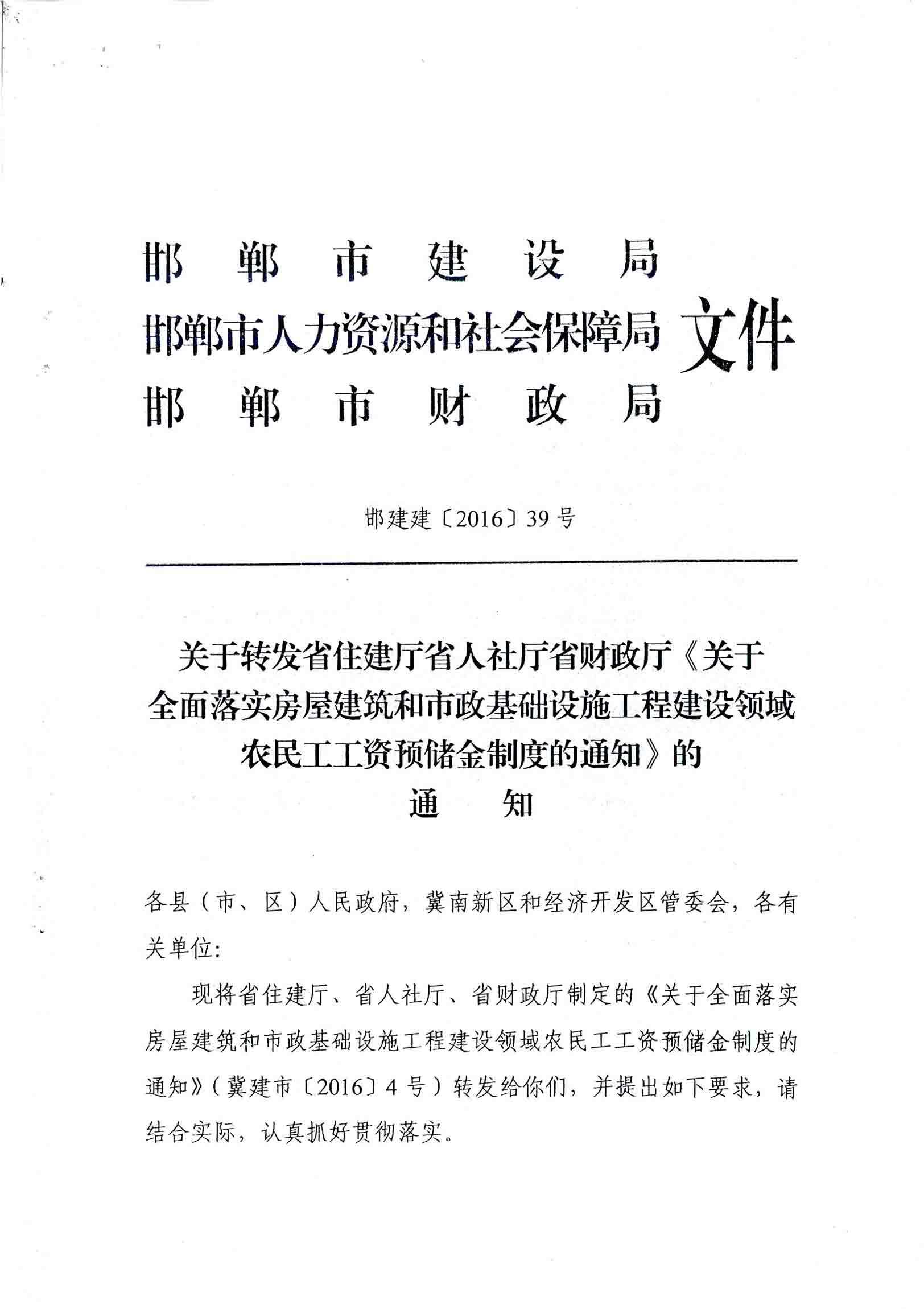 關于轉發省住建廳省人社廳省財政廳《關于全面落實房屋建筑和市政基礎設施工程建設領域農民工工資預儲金制度的通知》的通知